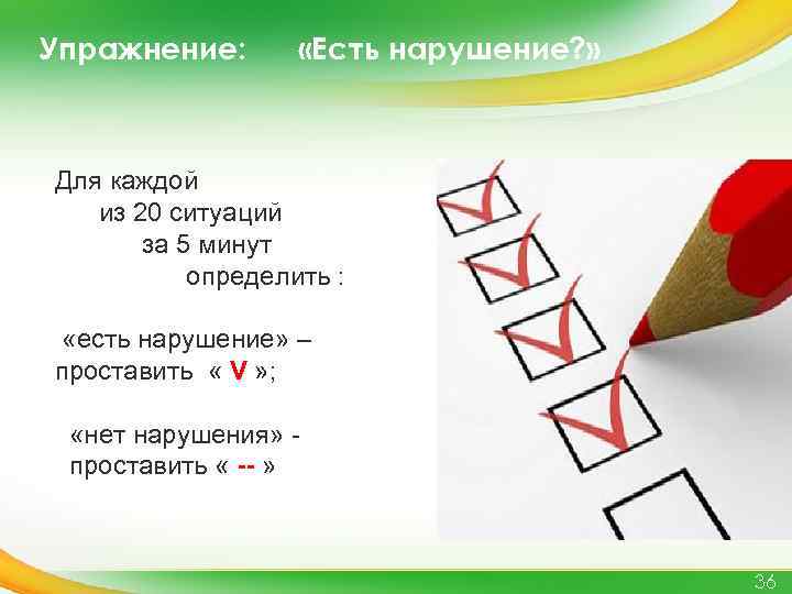 Упражнение: «Есть нарушение? » Для каждой из 20 ситуаций за 5 минут определить :