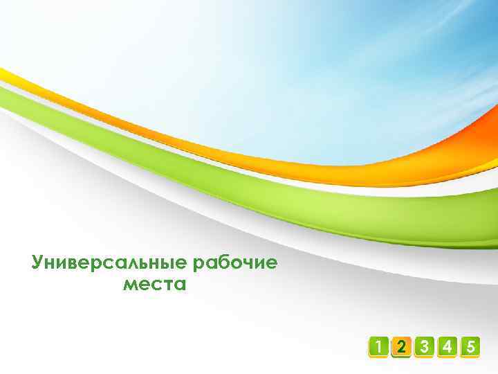 Универсальные рабочие места 1 2 3 4 5 