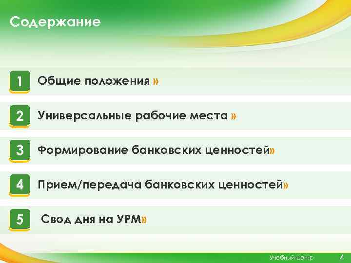 Содержание 1 Общие положения » 2 Универсальные рабочие места » 3 Формирование банковских ценностей»