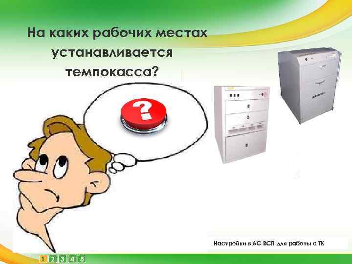 На каких рабочих местах устанавливается темпокасса? Настройки в АС ВСП для работы с ТК