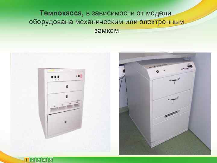  Темпокасса, в зависимости от модели, оборудована механическим или электронным замком Определяется филиалом банка