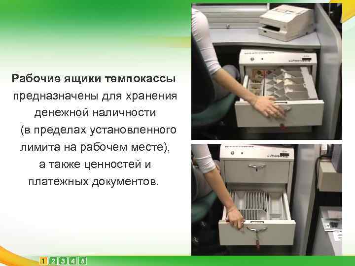  Рабочие ящики темпокассы предназначены для хранения денежной наличности (в пределах установленного лимита на