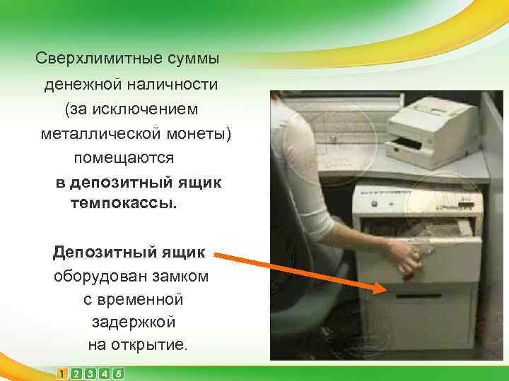 Сверхлимитные суммы денежной наличности (за исключением металлической монеты) помещаются в депозитный ящик темпокассы. Депозитный