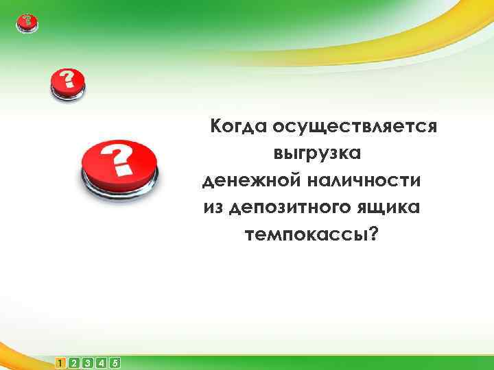 Когда осуществляется выгрузка денежной наличности из депозитного ящика темпокассы? 1 2 3 4 5