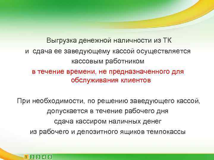 Выгрузка денежной наличности из ТК и сдача ее заведующему кассой осуществляется кассовым работником в