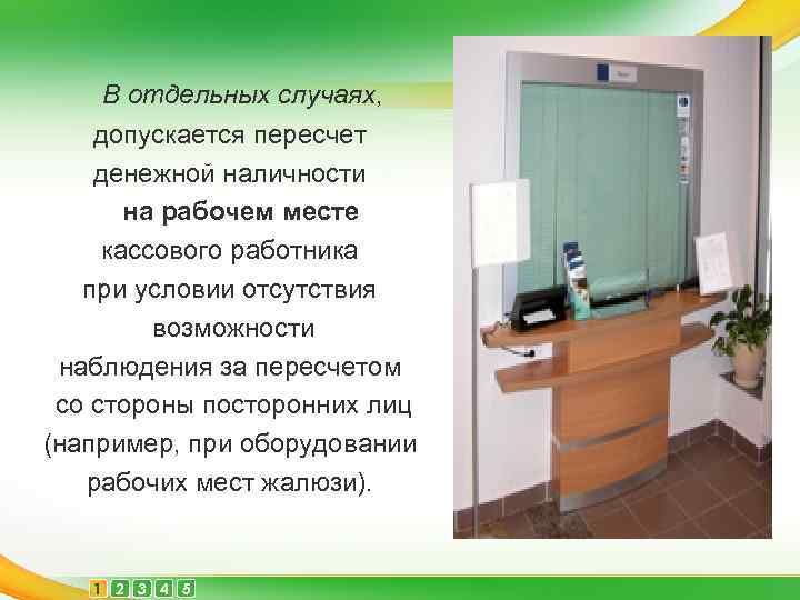 В отдельных случаях, допускается пересчет денежной наличности на рабочем месте кассового работника при условии