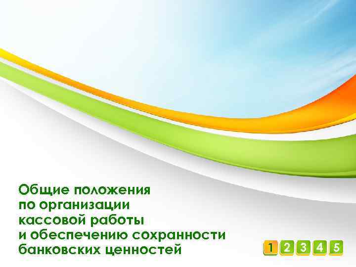 Общие положения по организации кассовой работы и обеспечению сохранности банковских ценностей 1 2 3