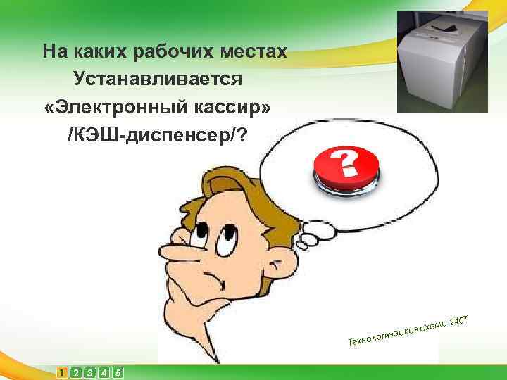 На каких рабочих местах Устанавливается «Электронный кассир» /КЭШ-диспенсер/? ес логич Техно 1 2 3