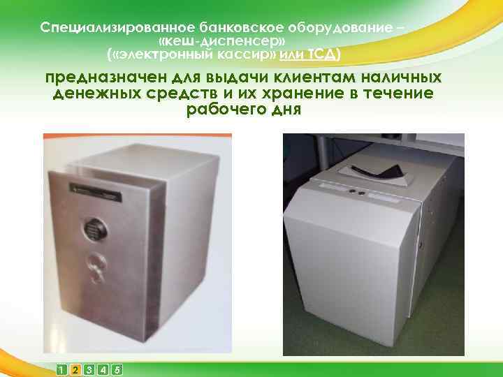 Специализированное банковское оборудование – «кеш-диспенсер» ( «электронный кассир» или ТСД) предназначен для выдачи клиентам