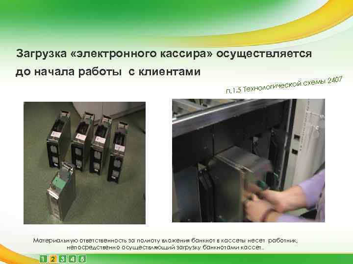 Загрузка «электронного кассира» осуществляется до начала работы с клиентами Материальную ответственность за полноту вложения