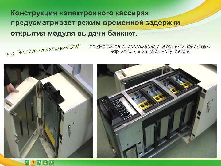 Конструкция «электронного кассира» предусматривает режим временной задержки открытия модуля выдачи банкнот. ы 2407 ем
