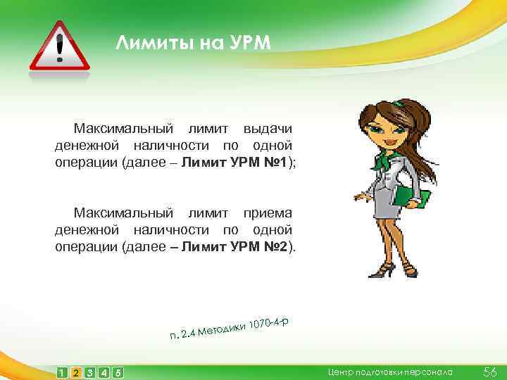 Лимиты на УРМ Максимальный лимит выдачи денежной наличности по одной операции (далее – Лимит