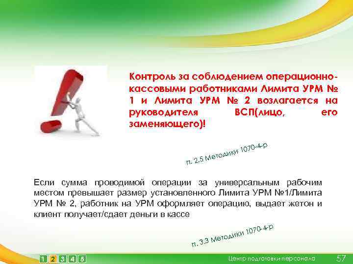 Контроль за соблюдением операционнокассовыми работниками Лимита УРМ № 1 и Лимита УРМ № 2