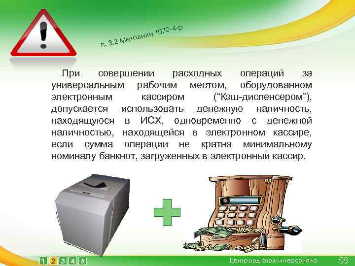 М п. 3. 2 0 -4 -р ет 107 дики о При совершении расходных