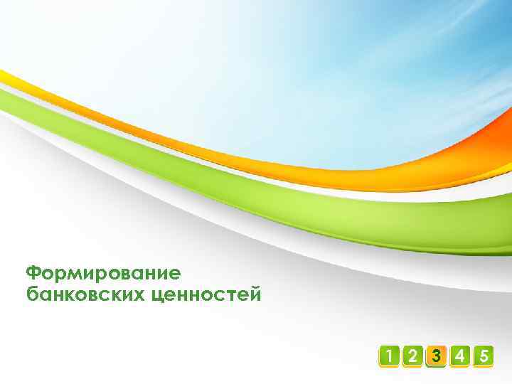 Формирование банковских ценностей 1 2 3 4 5 