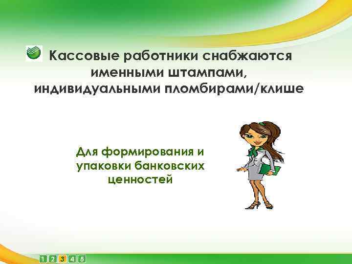 Кассовые работники снабжаются именными штампами, индивидуальными пломбирами/клише Для формирования и упаковки банковских ценностей 1