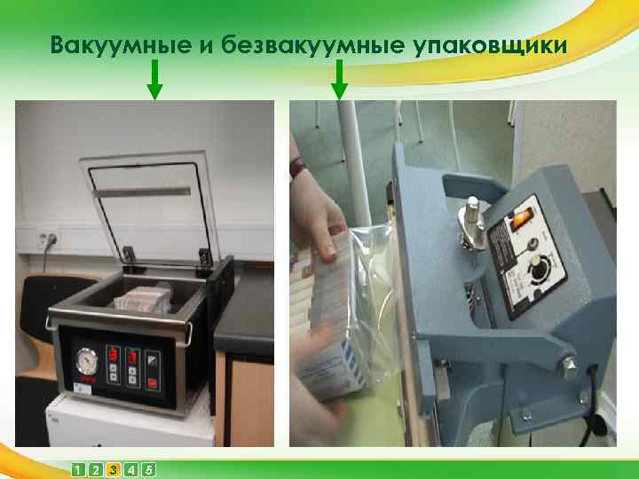 Вакуумные и безвакуумные упаковщики 1 2 3 4 5 