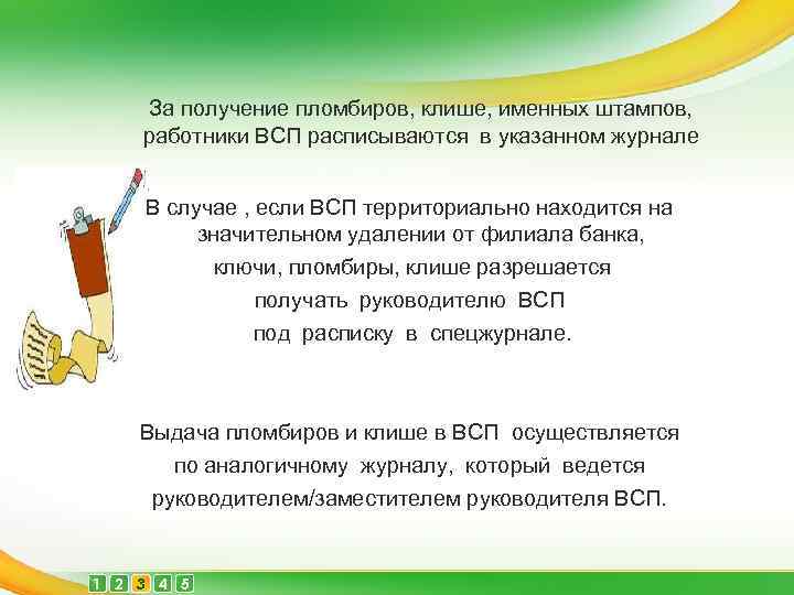 За получение пломбиров, клише, именных штампов, работники ВСП расписываются в указанном журнале В случае