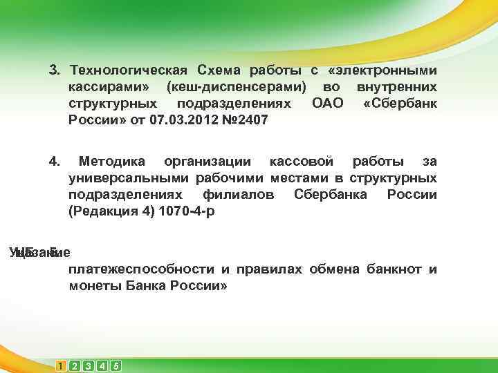 Реферат: Кассовые операции Сбербанка России