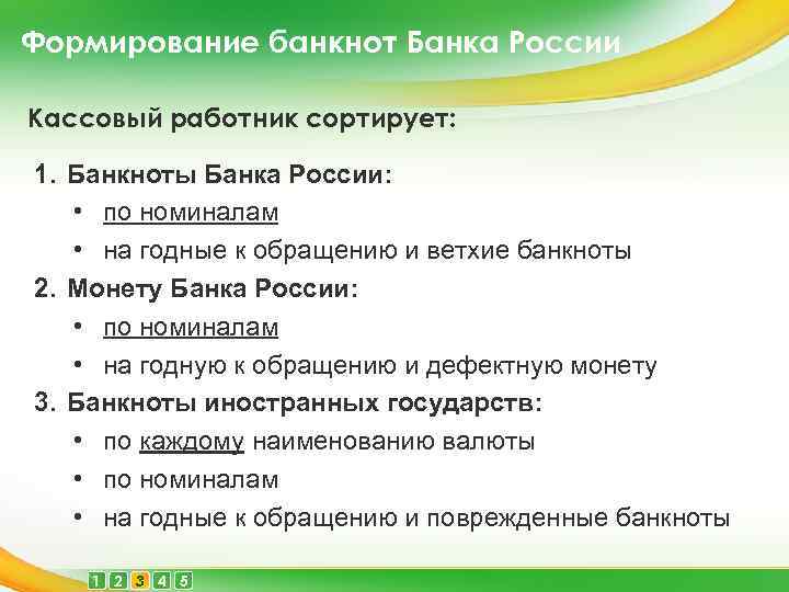 Формирование банкнот Банка России Кассовый работник сортирует: 1. Банкноты Банка России: • по номиналам