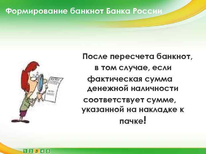 Формирование банкнот Банка России После пересчета банкнот, в том случае, если фактическая сумма денежной