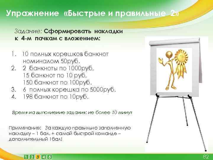 Упражнение «Быстрые и правильные 2» Задание: Сформировать накладки к 4 -м пачкам с вложением: