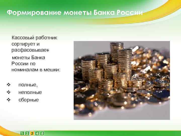 Формирование монеты Банка России Кассовый работник сортирует и расфасовывает монеты Банка России по номиналам