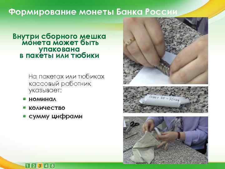 Формирование монеты Банка России Внутри сборного мешка монета может быть упакована в пакеты или