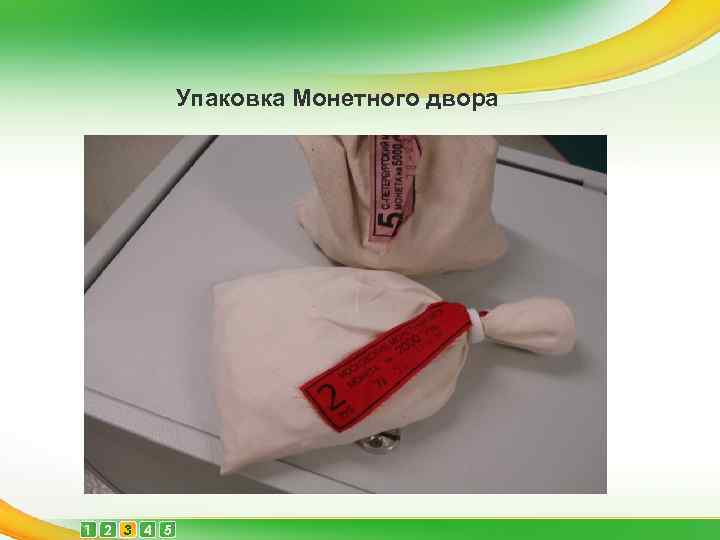 Упаковка Монетного двора 1 2 3 4 5 