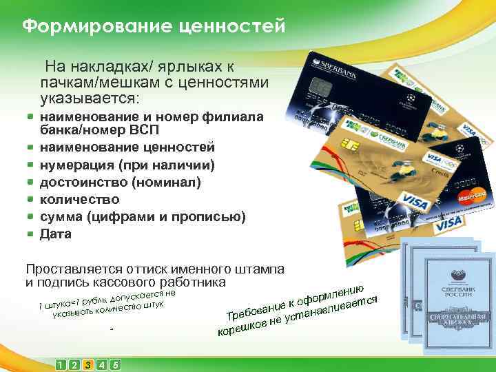Формирование ценностей На накладках/ ярлыках к пачкам/мешкам с ценностями указывается: наименование и номер филиала