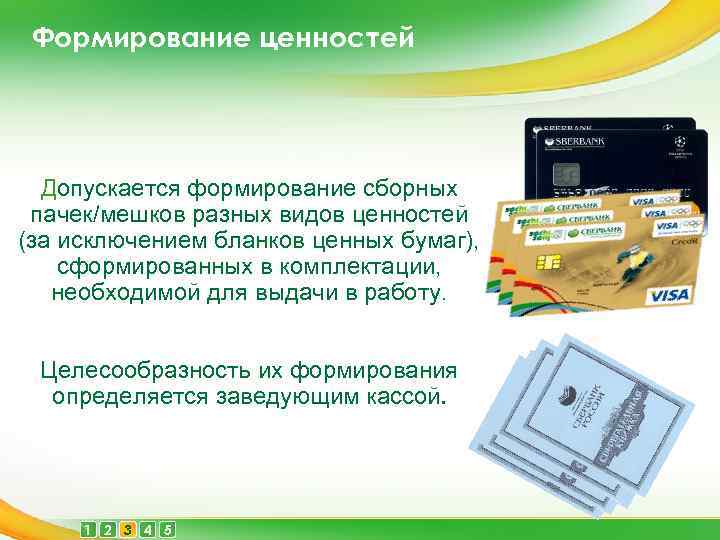 Формирование ценностей Допускается формирование сборных пачек/мешков разных видов ценностей (за исключением бланков ценных бумаг),