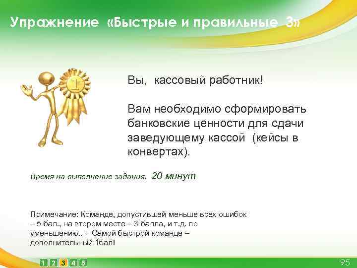Упражнение «Быстрые и правильные 3» Вы, кассовый работник! Вам необходимо сформировать банковские ценности для
