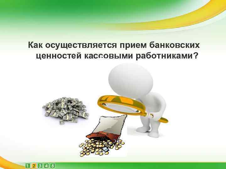 Как осуществляется прием банковских ценностей кассовыми работниками? 1 2 3 4 5 