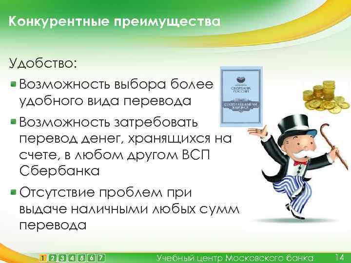 Конкурентные преимущества Удобство: Возможность выбора более удобного вида перевода Возможность затребовать перевод денег, хранящихся