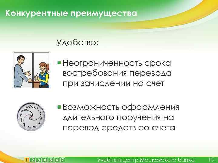 Конкурентные преимущества Удобство: Неограниченность срока востребования перевода при зачислении на счет Возможность оформления длительного
