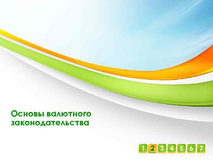 Основы валютного законодательства 1 2 3 4 5 6 7 16 Учебный центр 