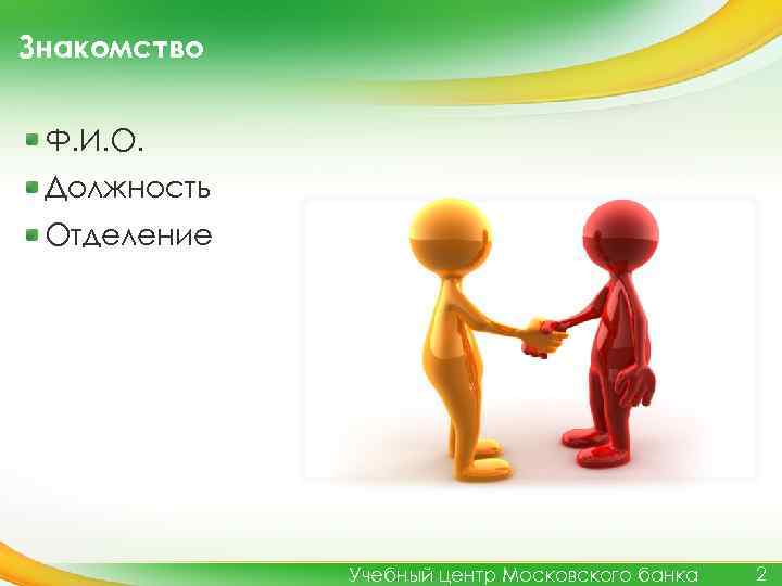 Знакомство Ф. И. О. Должность Отделение Учебный центр Московского банка 2 