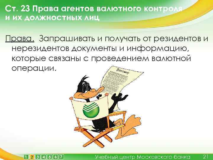Ст. 23 Права агентов валютного контроля и их должностных лиц Права. Запрашивать и получать
