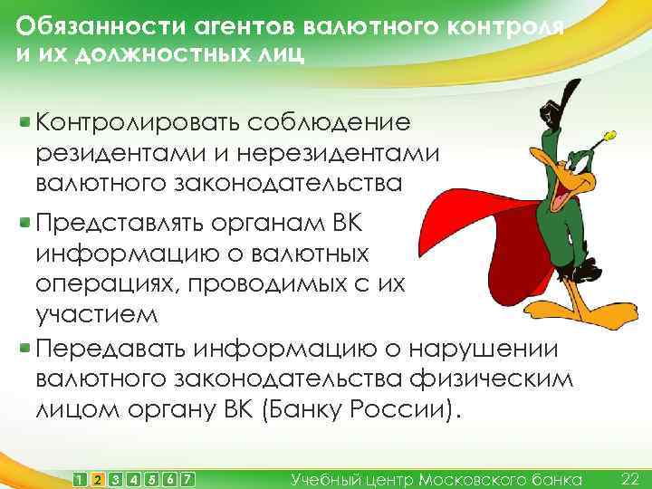Обязанности агентов валютного контроля и их должностных лиц Контролировать соблюдение резидентами и нерезидентами валютного