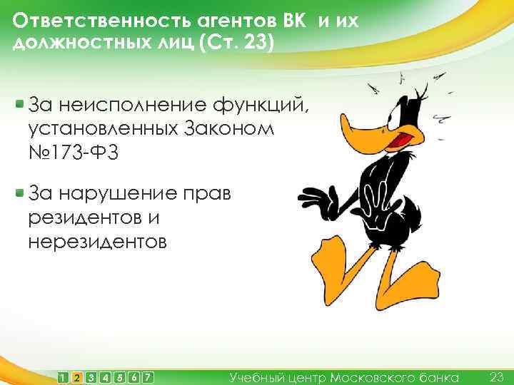 Ответственность агентов ВК и их должностных лиц (Ст. 23) За неисполнение функций, установленных Законом