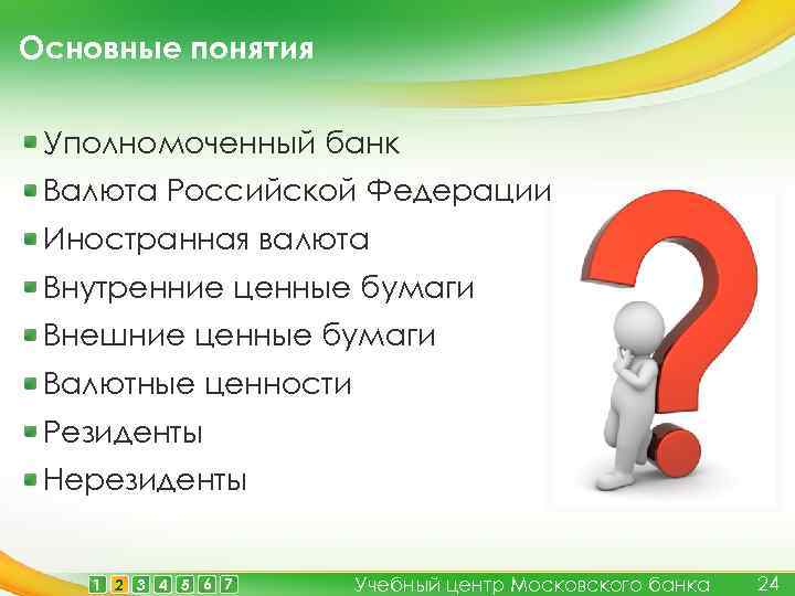 Основные понятия Уполномоченный банк Валюта Российской Федерации Иностранная валюта Внутренние ценные бумаги Внешние ценные