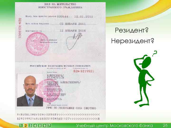 Резидент? Нерезидент? 1 2 3 4 5 6 7 Учебный центр Московского банка 26