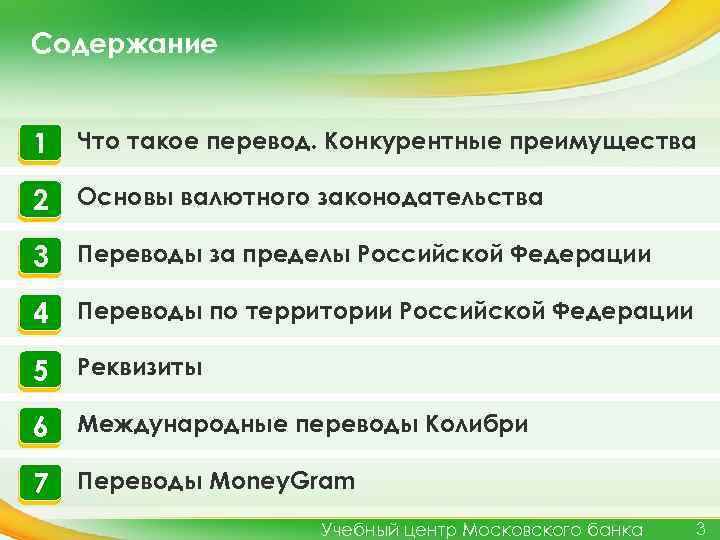 Содержание 1 Что такое перевод. Конкурентные преимущества 2 Основы валютного законодательства 3 Переводы за