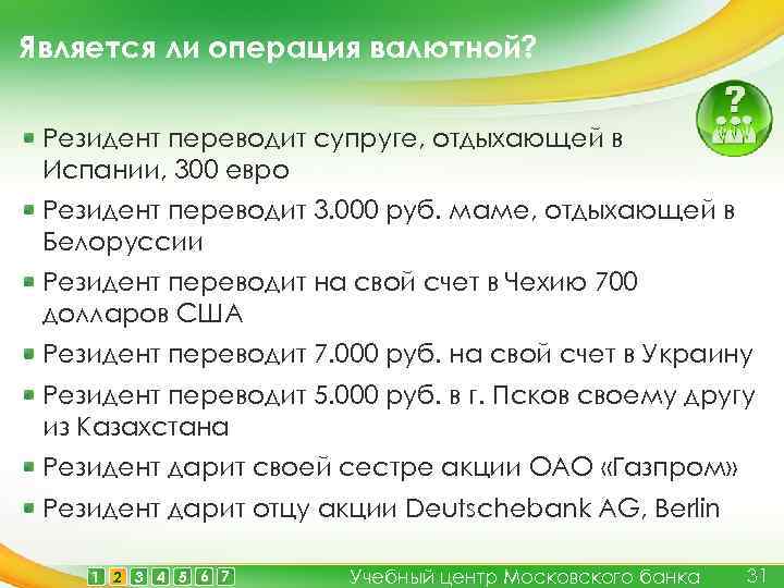 Является ли операция валютной? Резидент переводит супруге, отдыхающей в Испании, 300 евро Резидент переводит