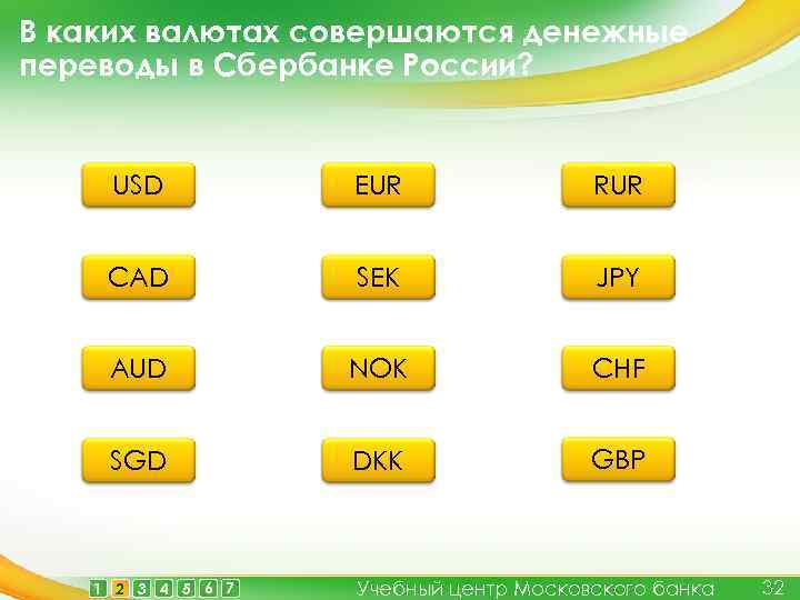 В каких валютах совершаются денежные переводы в Сбербанке России? USD EUR RUR CAD SEK