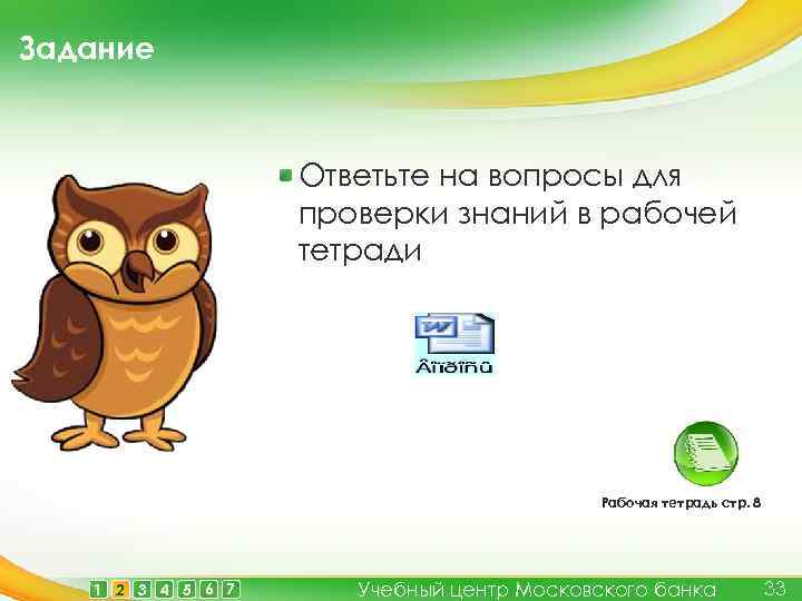 Задание Ответьте на вопросы для проверки знаний в рабочей тетради Рабочая тетрадь стр. 8