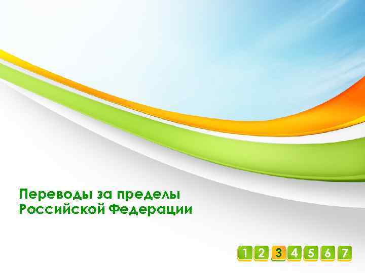 Переводы за пределы Российской Федерации 1 2 3 4 5 6 7 