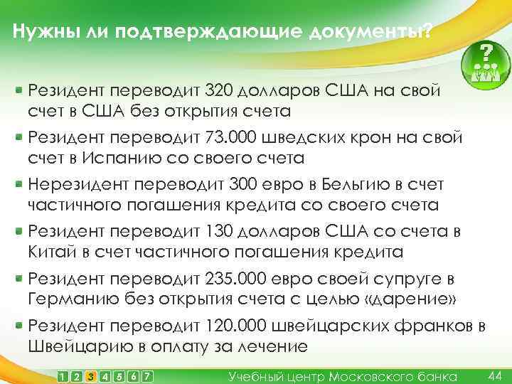 Нужны ли подтверждающие документы? Резидент переводит 320 долларов США на свой счет в США