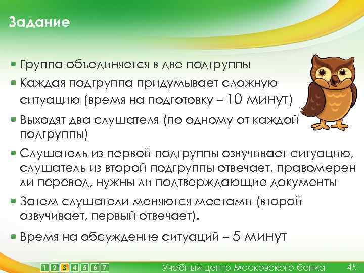 Задание Группа объединяется в две подгруппы Каждая подгруппа придумывает сложную ситуацию (время на подготовку