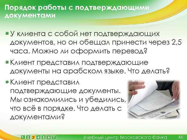 Порядок работы с подтверждающими документами У клиента с собой нет подтверждающих документов, но он
